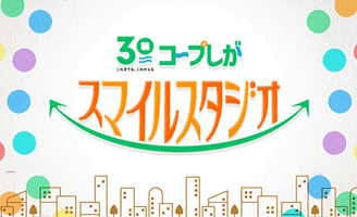 びわ湖放送「コープしが スマイルスタジオ」